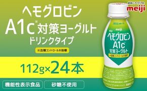 明治 ヘモグロビン A1c対策 ヨーグルト ドリンク 24本 112g 砂糖不使用 発酵乳 乳製品 ヨーグルトドリンク 乳酸菌 乳酸菌飲料 冷蔵 茨城県 守谷市 送料無料