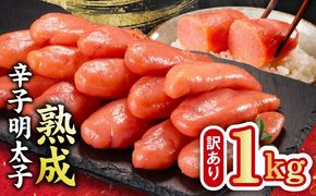 kgp0123 熟成 辛子明太子 特切れ 1kg（500g×2)【訳あり 切子 切れ子 おつまみ ご飯のお供 酒の肴】