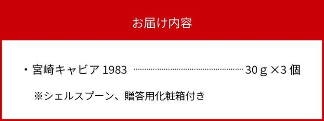 宮崎キャビア1983 (90g) N027-YG0218