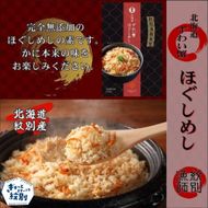 15-251 「紋別漁師食堂」ずわいがにほぐしめし2個　【無添加】　｜北海道産　炊き込みご飯　グルメ　海鮮