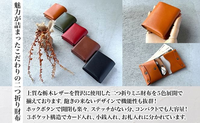  本革 ノンステッチの二つ折り 財布 ミニ財布 選べる 色 コンパクト ウォレット 本革 牛革 栃木レザー ノンステッチ レザーソムリエ ハンドメイド 手作り 経年変化 ギフト 贈り物 革工房 fade in 美濃市 岐阜県