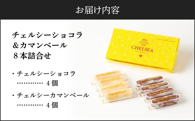 【14営業日以内に発送】チェルシーショコラ＆カマンベール 8本詰合せ　K291-002
