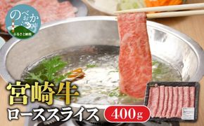 宮崎牛 ローススライス400g N0140-YA964