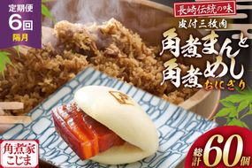 AJ604 角煮家こじま 【6回隔月定期便】 皮付三枚肉 角煮まん 4個 角煮めし おにぎり 6個 詰合せ [ 角煮まん 角煮まんじゅう 角煮 まんじゅう 角煮めし おにぎり 長崎 こじま セット 簡単 おかず 手軽 長崎 長崎名物 長崎県 島原市 ]