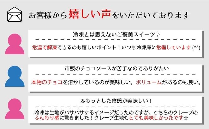 冷凍クレープ5個詰合せ　お菓子 スイーツ デザート  おやつ 甘い 手作り クレープ 新潟県 十日町市