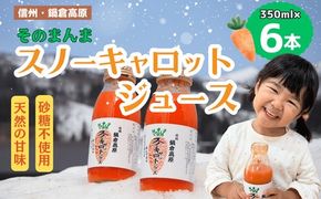 信州なべくら高原・そのまんまスノーキャロットジュース（瓶） 350ｍｌ×６本(W-09)