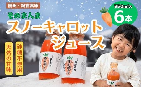 信州なべくら高原・そのまんまスノーキャロットジュース（瓶） 350ｍｌ×６本(W-09)