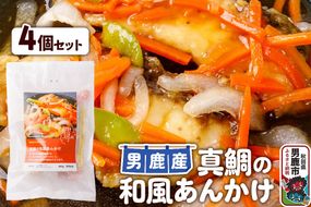 真鯛 男鹿産 真鯛の和風あんかけ 4個セット|23_ogn-260401