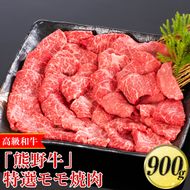 高級和牛「熊野牛」 特選モモ焼肉 900g〈4等級以上〉｜牛肉 ビーフ 国産 BBQ 冷凍便 厳選
※離島への配送不可
※着日指定不可