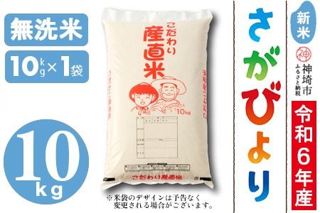 [令年6年産 新米]さがびより 無洗米 10kg[米 お米 コメ 無洗米 おいしい ランキング 人気 国産 ブランド お得 地元農家](H061418)