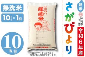 【令年6年産 新米】さがびより 無洗米 10kg【米 お米 コメ 無洗米 おいしい ランキング 人気 国産 ブランド お得 地元農家】(H061418)