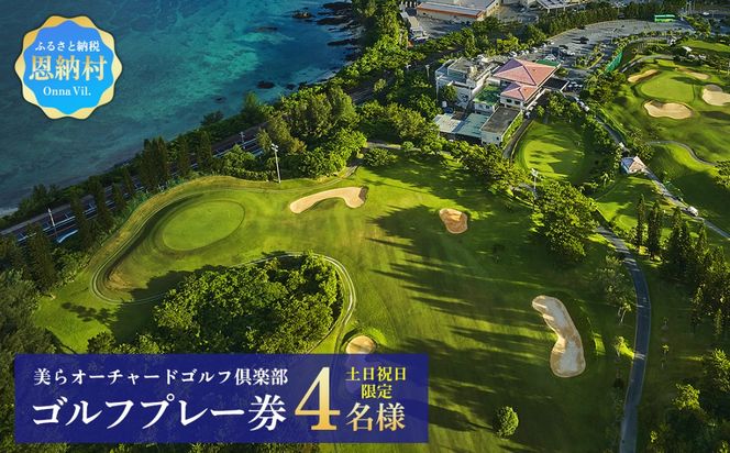 美らオーチャードゴルフ倶楽部【土日祝日】ゴルフプレー券 4名様(恩納村・1ラウンド)