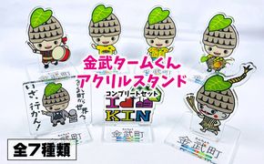 金武タームくんアクリルスタンド コンプリートセット【全7種類】 アクリルスタンド アクスタ オリジナル グッズ ゆるキャラ ご当地キャラ お土産 金武町 マスコット 推し 推し活 セット 数量限定 かわいい 全種類 田芋 ターム キャラクター 特産品 人気