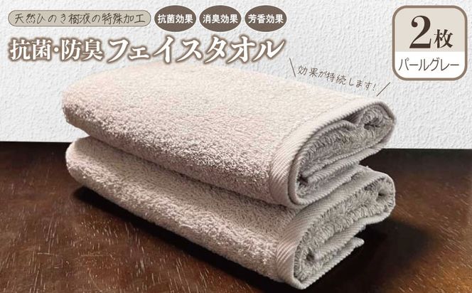 G5424 抗菌防臭フェイスタオル 2枚 パールグレー