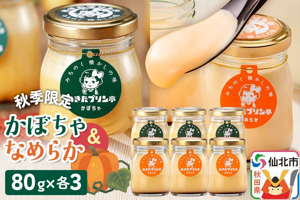 [秋季限定]あきたプリン亭 かぼちゃ&なめらかプリンセット 6個入り(かぼちゃ・なめらか各3個)|02_apt-120601