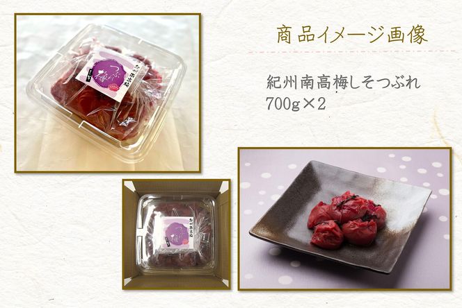 【定期便・3ヵ月毎 全3回】ご家庭用 紀州南高梅 しそ漬 つぶれ 700g×2 ［YM16］ 303446_DX90034