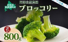 北海道 洞爺湖町産 訳あり ブロッコリー 400g×2袋 訳アリ 不揃い 規格外 冷凍 野菜 カット野菜 北海道産 国産 カレー シチュー お弁当 阿部自然農園 送料無料 洞爺湖町