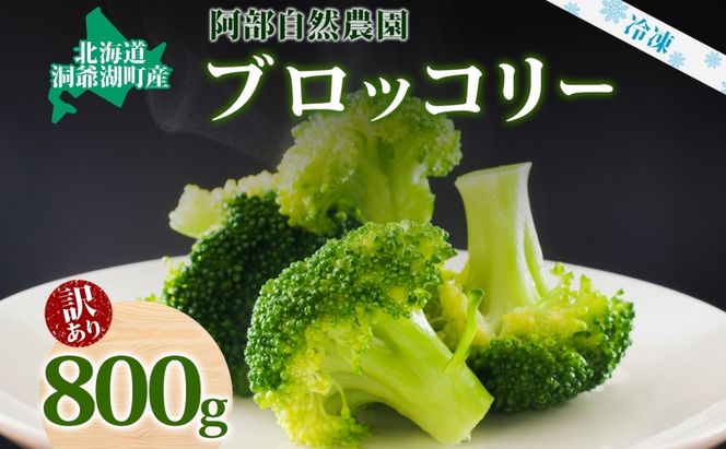 北海道 洞爺湖町産 訳あり ブロッコリー 400g×2袋 訳アリ 不揃い 規格外 冷凍 野菜 カット野菜 北海道産 国産 カレー シチュー お弁当 阿部自然農園 送料無料 洞爺湖町