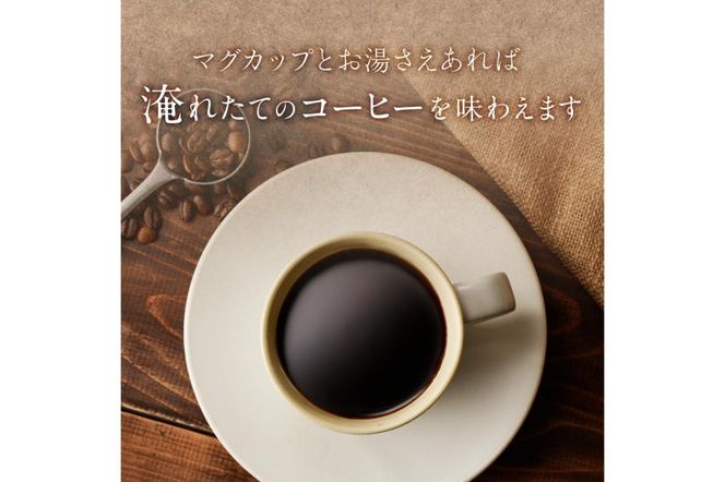 焙煎コーヒードリップバッグ飲み比べ3種セット【0103-001】