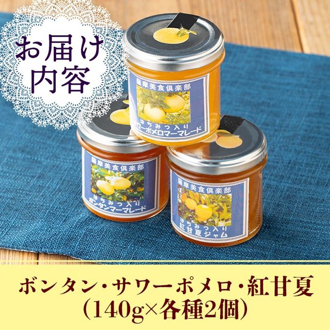 isa681 3種の柑橘ジャム食べ比べセットB(計6個・ボンタン、サワーポメロ、紅甘夏 各140g) 加工食品 果物 フルーツ 詰め合わせ 果肉 柑橘 低糖 ハンドメイド ジャム ギフト マーマレード 【薩摩美食倶楽部】