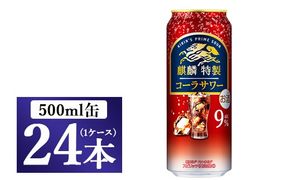 麒麟特製 コーラサワー　500ml 1ケース（24本）◇