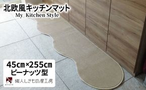 diw0127 北欧風キッチンマット ラグマットタイプ 45×255cm ピーナッツ型 アッシュベージュ 抗菌防臭 SEK 織人しきもの屋工房
