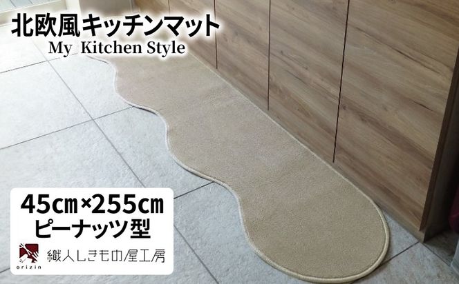 diw0127 北欧風キッチンマット ラグマットタイプ 45×255cm ピーナッツ型 アッシュベージュ 抗菌防臭 SEK 織人しきもの屋工房
