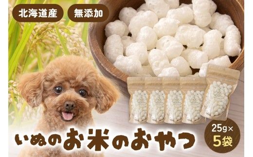 いぬのお米のおやつ 25g×5袋 ペットフード 犬 無添加 おやつ 美味しい ご褒美 ドッグフード いぬ 犬用 いぬ用 愛犬用 R030-010