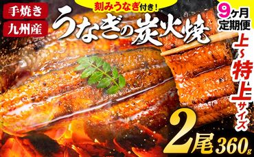 【9ヶ月定期便】うなぎ 国産 鰻 特上 うまか鰻炭火焼 《お申込み翌月から発送(土日祝除く)》2尾 合計360g以上 九州産 たれ さんしょう 付 ウナギ unagi 蒲焼 うなぎの蒲焼 特大 訳あり 定期便 蒲焼き ふるさとのうぜい 簡易包装 不揃い 規格外---mf_fsktei_24_110000_mo9num1_2p---