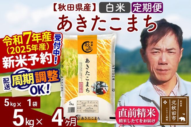 ※令和7年産 新米予約※《定期便4ヶ月》秋田県産 あきたこまち 5kg【白米】(5kg小分け袋) 2025年産 お届け周期調整可能 隔月に調整OK お米 みそらファーム|msrf-10304