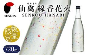 日本酒　仙禽　季節限定酒  晩夏の酒　仙禽 線香花火 2025 数量限定｜せんきん　栃木県　さくら市　送料無料