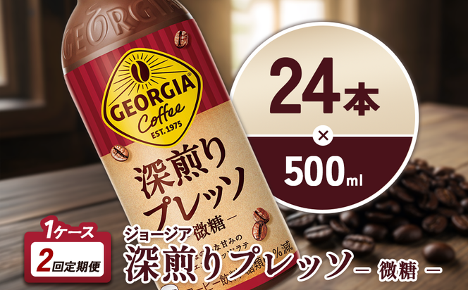 【2回定期便】ジョージア 深煎りプレッソ 500ml 合計48本 24本入×1ケース×2回 深煎りコーヒー100%使用 エスプレッソ配合 じょーじあ ふかいりぷれっそ ペットボトル コーヒー コカ・コーラ