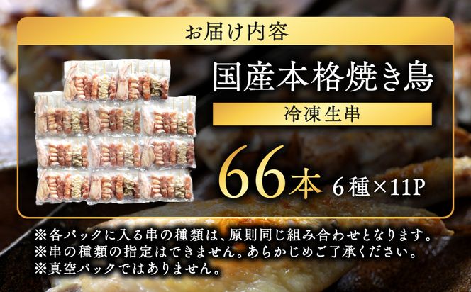 職人串打ちの本格焼き鳥66本!!_MJE-33-014-66