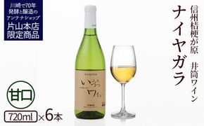 井筒ワイン 酸化防止剤無添加 井筒ナイヤガラ 白甘口 720ml x 6本 発売元 株式会社片山