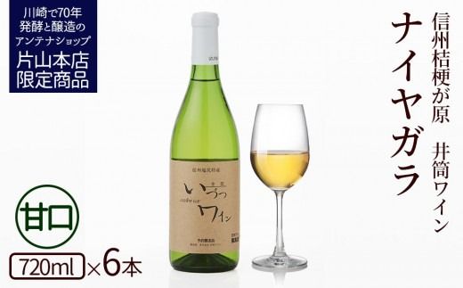 井筒ワイン 酸化防止剤無添加 井筒ナイヤガラ 白甘口 720ml x 6本 発売元 株式会社片山