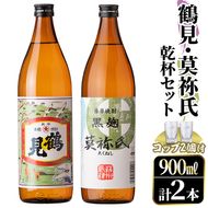 鹿児島本格芋焼酎！「鶴見・莫祢氏」乾杯セット(各900ml・計2本+お湯割り用コップ2個) 国産 芋 鹿児島県産 酒 焼酎 芋焼酎 アルコール 飲み比べ 【大石酒造】akn038-07