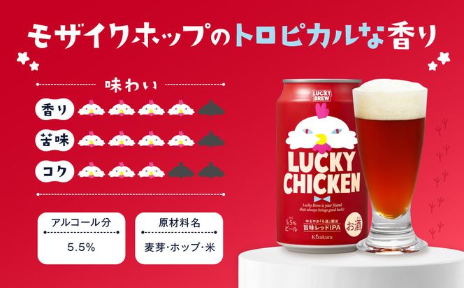 【黄桜】クラフトビール 「ラッキーチキン」（350ml缶×24本）［ キザクラ カッパ 京都 お酒 麦酒 ビール 缶ビール クラフトビール 地ビール ご当地 人気 びーる さけ beer BBQ 宅飲み 家飲み 晩酌 おすすめ 定番 ギフト プレゼント 贈答 飲み比べ セット ご自宅用 お取り寄せ おいしい ふるさと納税  ］ 261009_B-DN74