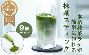 究を極めた抹茶　皇室献上、G7伊勢志摩サミット選定、農林水産大臣賞受賞、三重ブランド、三重セレクション認定の実績を持つ製茶ブランド 「萩村製茶」　本格ラテが簡単に作れる抹茶スティック（６本×９袋セット）【お抹茶 お茶 抹茶ラテ アイス　ホット 飲料 高級 ギフト 贈り物 プレゼント】