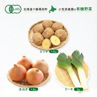 小笠原農園の有機野菜 3種詰合せ（とうや1.5kg・玉ねぎ1.5kg・リーキ3kg）北海道 十勝 幕別 《2026年秋出荷先行予約》【 北海道 野菜 芋 じゃがいも 玉ねぎ たまねぎ タマネギ ねぎ ネギ セット 】