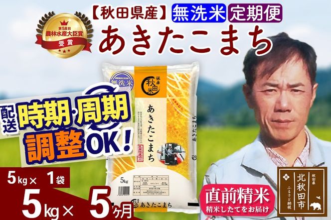 ※令和7年産※《定期便5ヶ月》秋田県産 あきたこまち 5kg【無洗米】(5kg小分け袋) 2025年産 お届け時期選べる お届け周期調整可能 隔月に調整OK お米 みそらファーム|msrf-30305