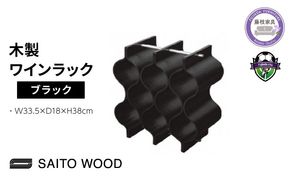 サイトーウッド WINE RACK ブラック（No.WR-102）