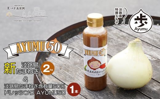 【新玉ねぎ】淡路島たまねぎ 歩-AYUMU-と淡路島たまねぎ含有量50％ドレッシングセット【発送時期：2026年3月～5月頃】　玉ねぎ 産地直送