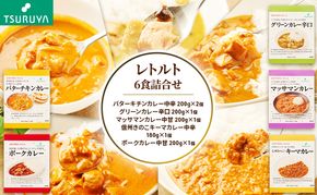 レトルトカレー詰合せ6食 ツルヤ 小諸市 グルメ