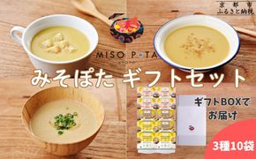 ＜ギフトにおすすめ＞【MISO POTA KYOTO】こだわり素材の味噌ポタージュスープ みそポタ ギフトセット 200g×10個 ｜京都 人気ブランド スープ［ 京都 スープ専門店 簡単料理 時短 野菜 人気 おすすめ スープ 防災 時短 ポタージュ 味噌 お取り寄せ 通販 送料無料 ふるさと納税 ］ 261009_B-EL19