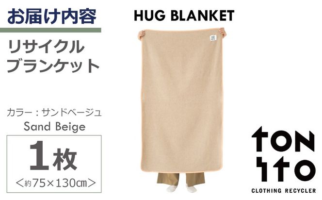099H3522 HUG BLANKET 約75×130cm [sand beige] リサイクルブランケット