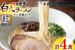 ラーメン 一風堂 白丸 ラー麦麺 セット 4食 [地域商社ふるさぽ 福岡県 宇美町 um40bfw220017] 豚骨 とんこつ らーめん 拉麺 豚骨ラーメン とんこつラーメン 博多ラーメン まとめ買い