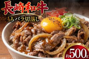 AJ509 長崎和牛 切り落とし (もも・バラ) 約500g [ 肉 牛肉 和牛 バラ モモ おいしい こま切れ カレー 肉じゃが まるしん商会 黒牛 長崎県 島原市 ]