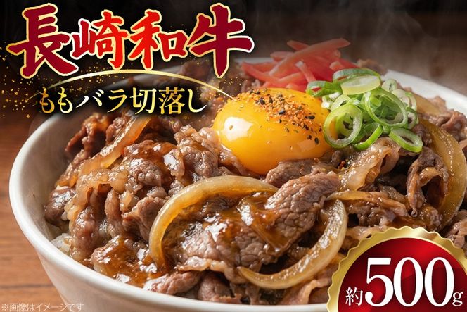 AJ509 長崎和牛 切り落とし (もも・バラ) 約500g [ 肉 牛肉 和牛 バラ モモ おいしい こま切れ カレー 肉じゃが まるしん商会 黒牛 長崎県 島原市 ]