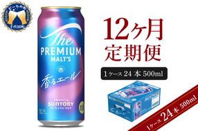 【12ヵ月定期便】ビール ザ・プレミアムモルツ 【香るエール】プレモル  500ml × 24本 12ヶ月コース(計12箱)  〈天然水のビール工場〉 群馬 送料無料 お取り寄せ お酒 生ビール お中元 ギフト 贈り物 プレゼント 人気 おすすめ 家飲み 晩酌 バーベキュー キャンプ ソロキャン アウトドア