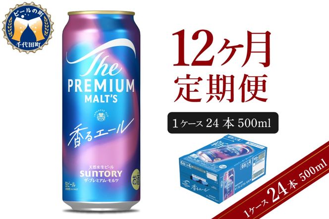 【12ヵ月定期便】ビール ザ・プレミアムモルツ 【香るエール】プレモル  500ml × 24本 12ヶ月コース(計12箱)  〈天然水のビール工場〉 群馬 送料無料 お取り寄せ お酒 生ビール お中元 ギフト 贈り物 プレゼント 人気 おすすめ 家飲み 晩酌 バーベキュー キャンプ ソロキャン アウトドア